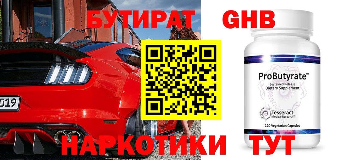 Бутират GHB Шатура