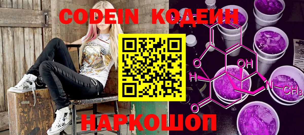 Кодеин Purple Drank  Вход с VPN  Кодеиновый сироп Lean Purple Drank  Шатура 